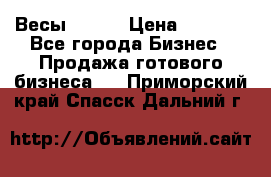 Весы  AKAI › Цена ­ 1 000 - Все города Бизнес » Продажа готового бизнеса   . Приморский край,Спасск-Дальний г.